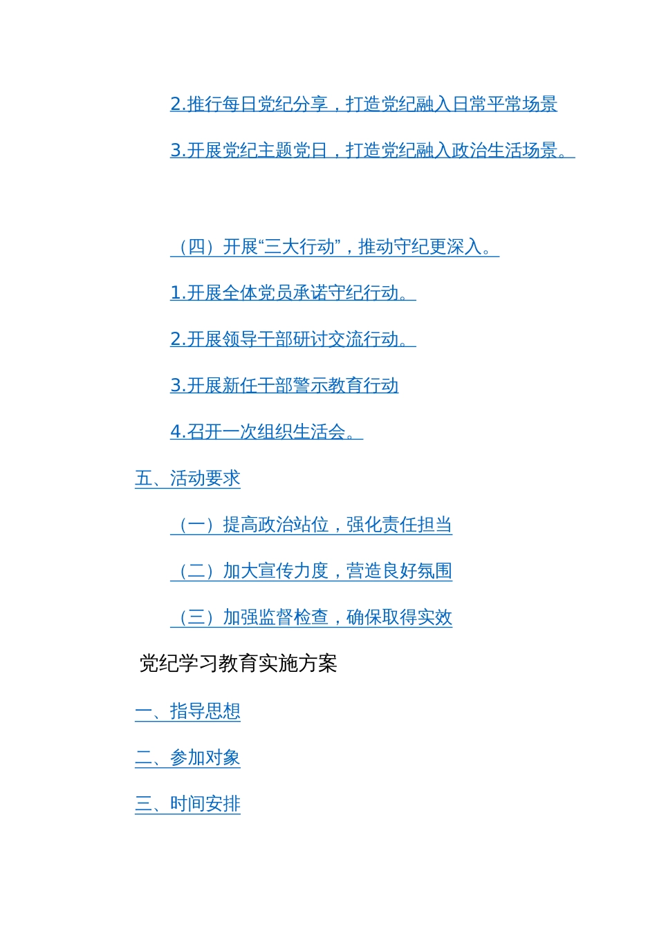 2024年党委（党组、机关单位）党纪学习教育实施方案范文3篇汇编_第2页