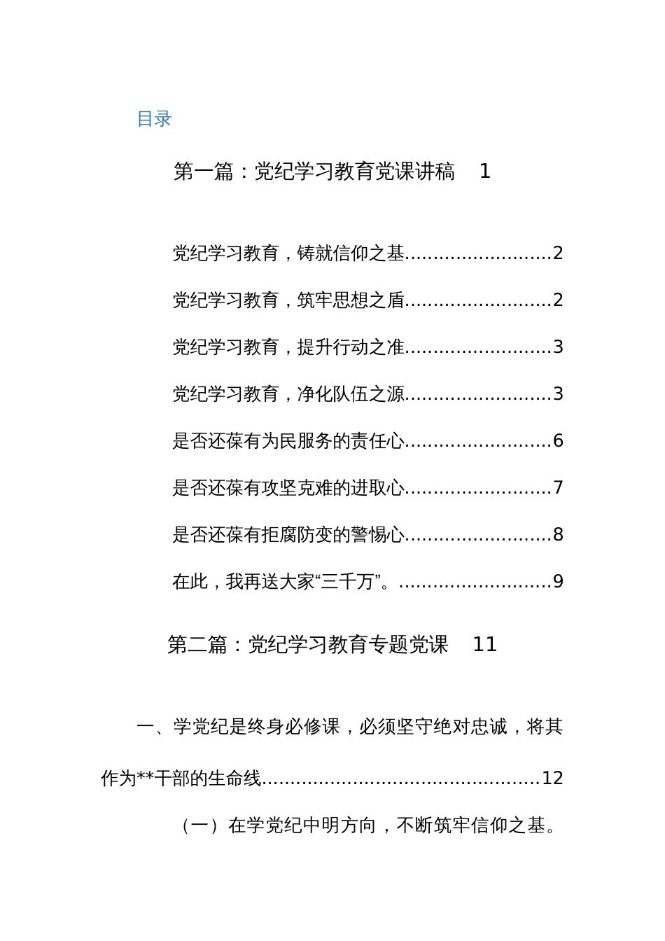 2024年第二季度党纪学习教育专题党课讲稿范文2篇_第1页