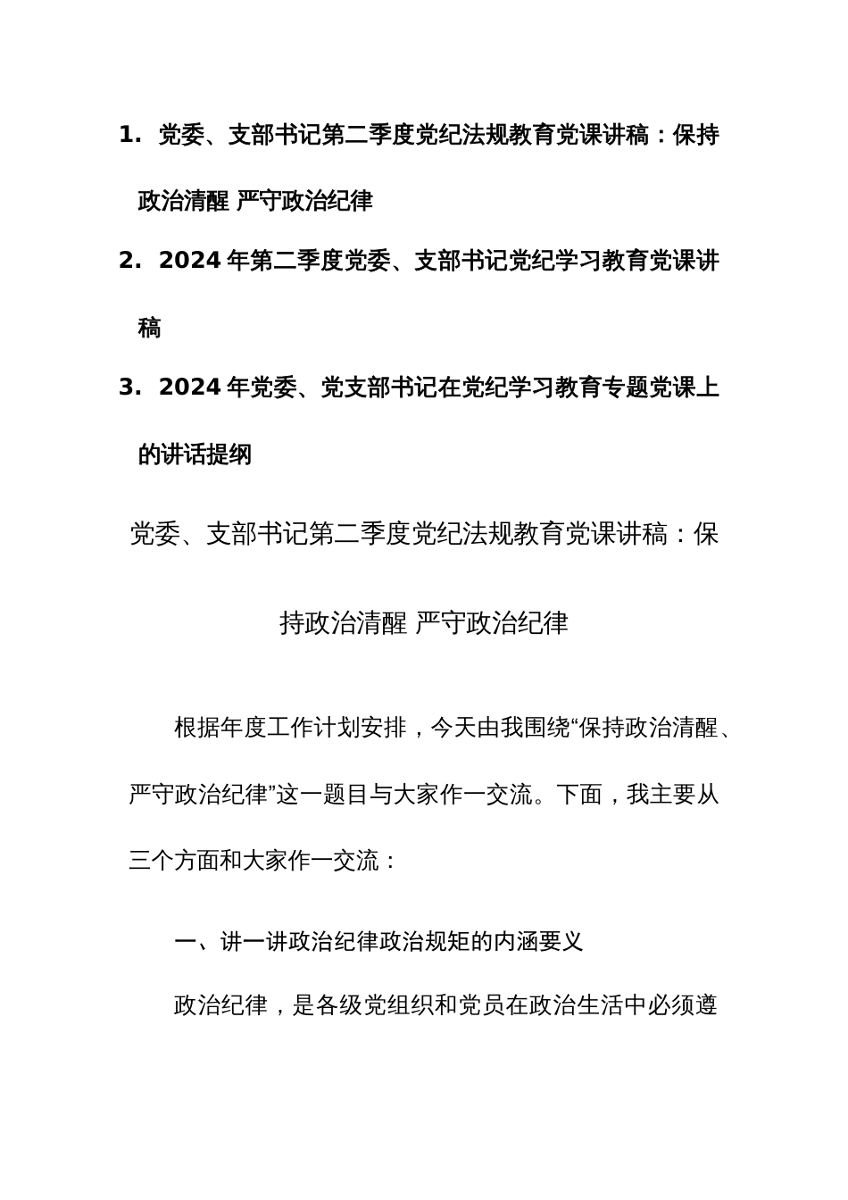 三篇：2024年党委、党支部书记在党纪学习教育专题党课上的讲课稿+讲话提纲范文汇编_第1页