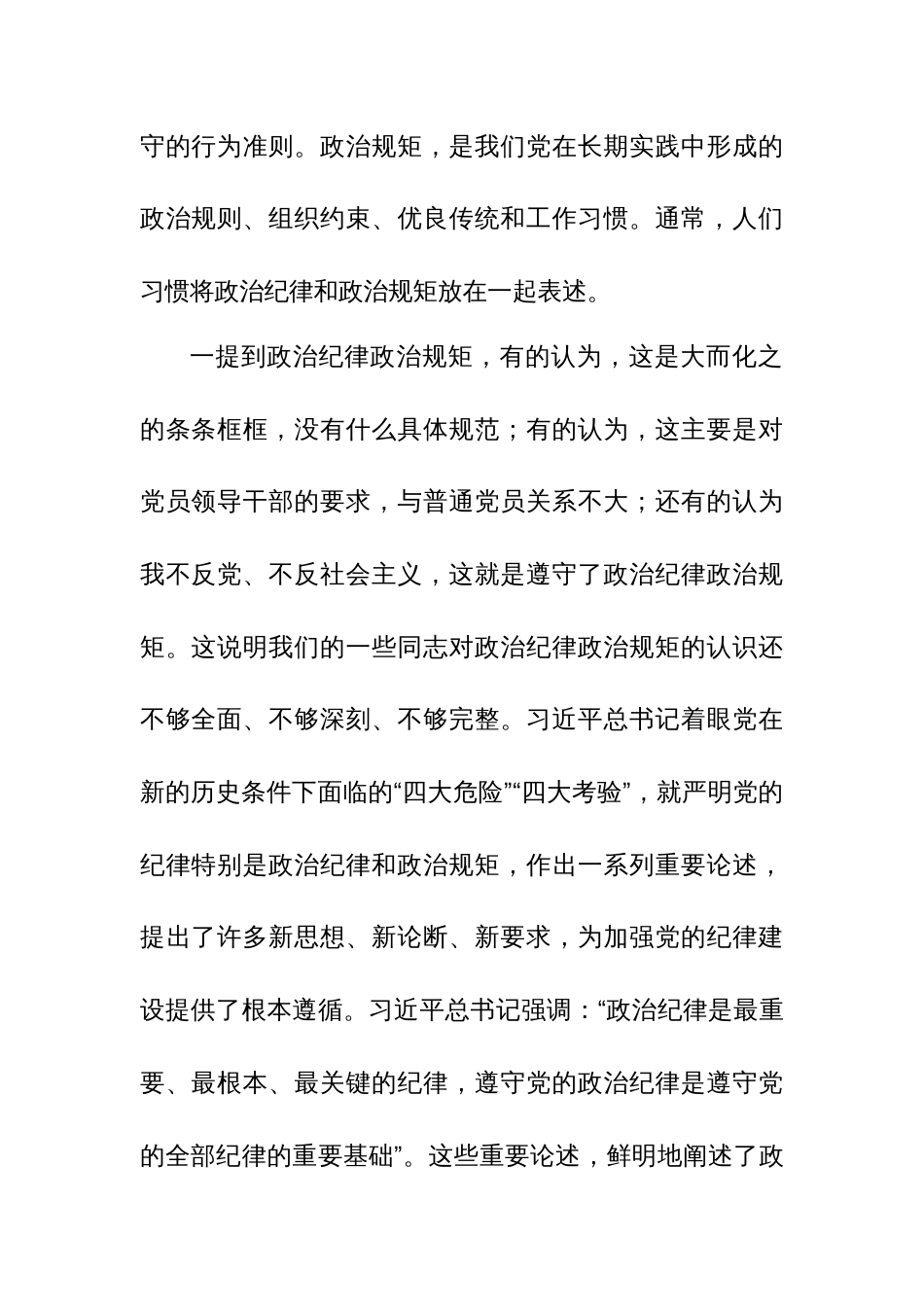 三篇：2024年党委、党支部书记在党纪学习教育专题党课上的讲课稿+讲话提纲范文汇编_第2页