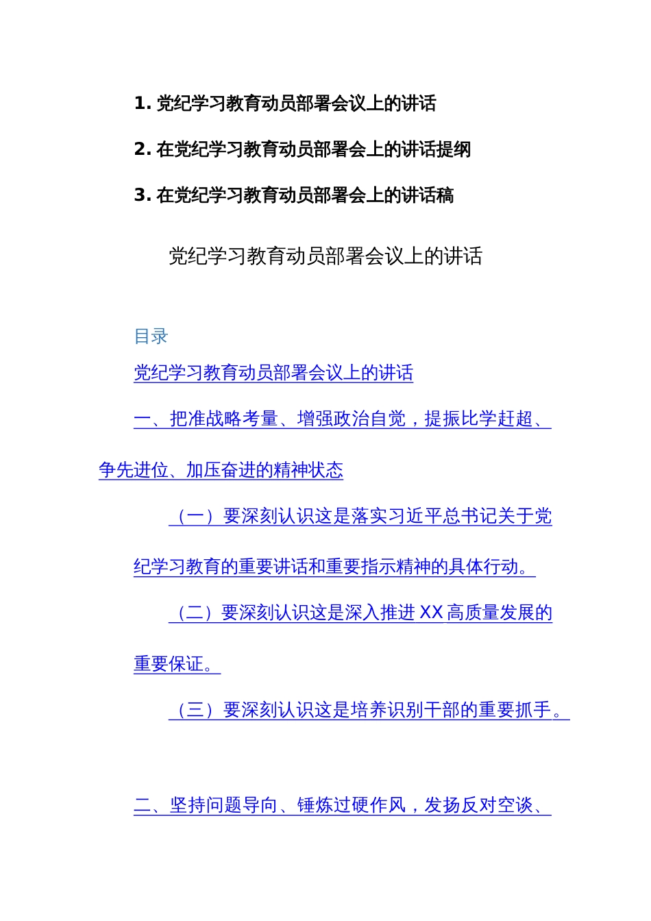 2024年党员干部在党纪学习教育动员部署会上的讲话范文3篇_第1页