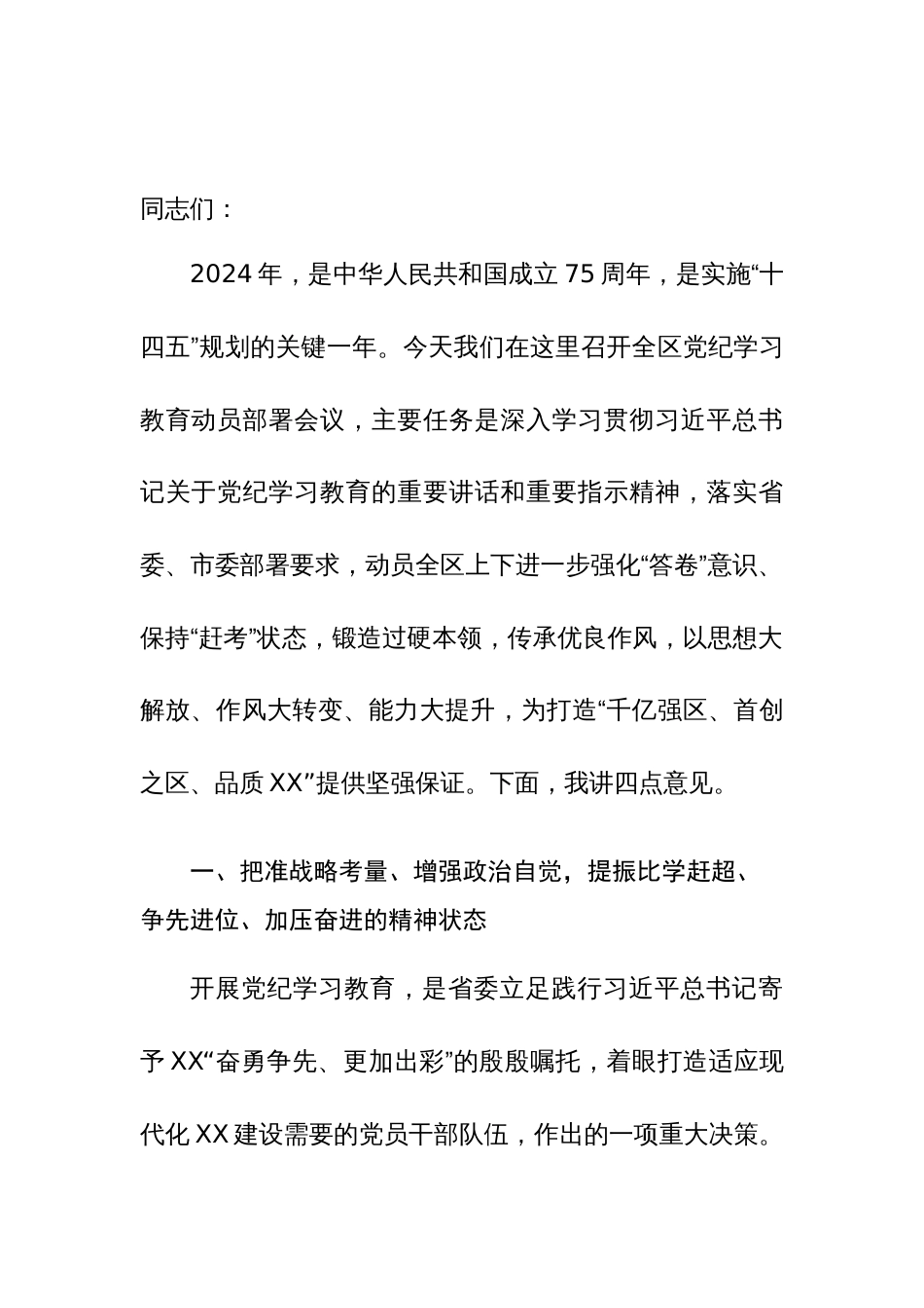 2024年党员干部在党纪学习教育动员部署会上的讲话范文3篇_第3页