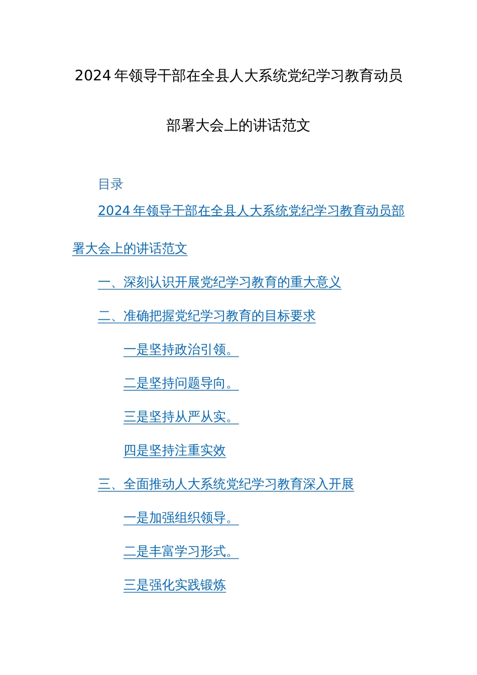 2024年领导干部在党纪学习教育动员部署大会上的讲话范文_第1页