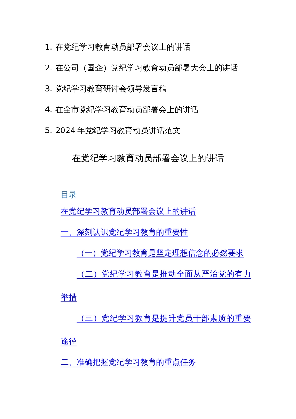 2024年领导干部在党纪学习教育动员部署会议上的讲话范文5篇汇编_第1页
