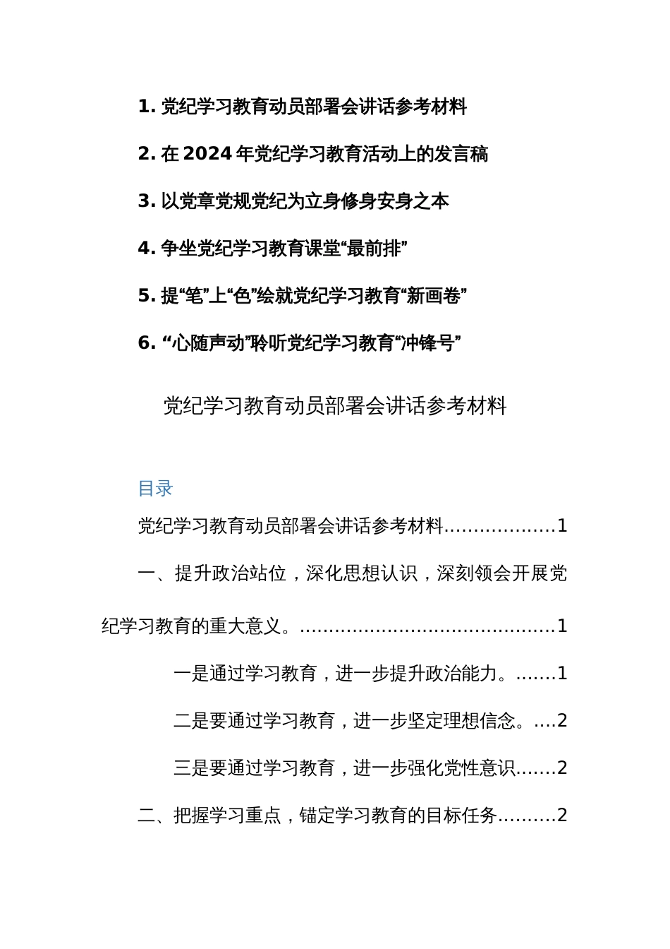 党纪学习教育动员部署会讲话+研讨发言范文6篇汇编_第1页