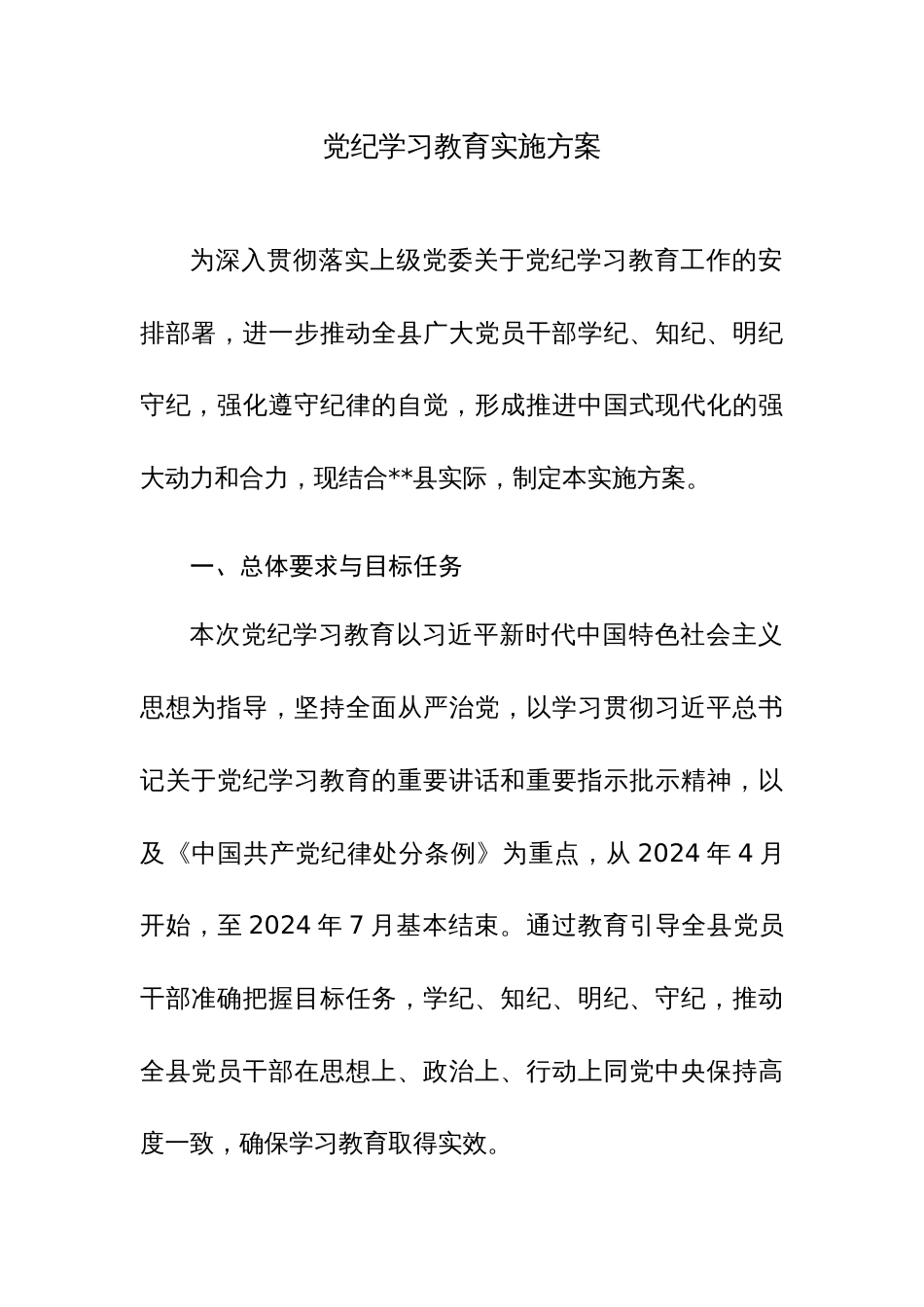 党纪学习教育实施方案+计划+心得体会范文三篇汇编_第1页