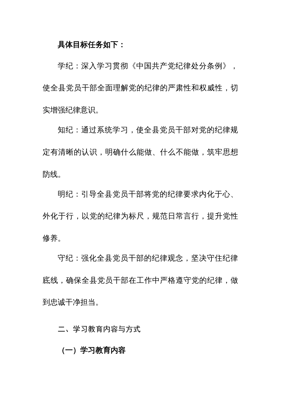 党纪学习教育实施方案+计划+心得体会范文三篇汇编_第2页