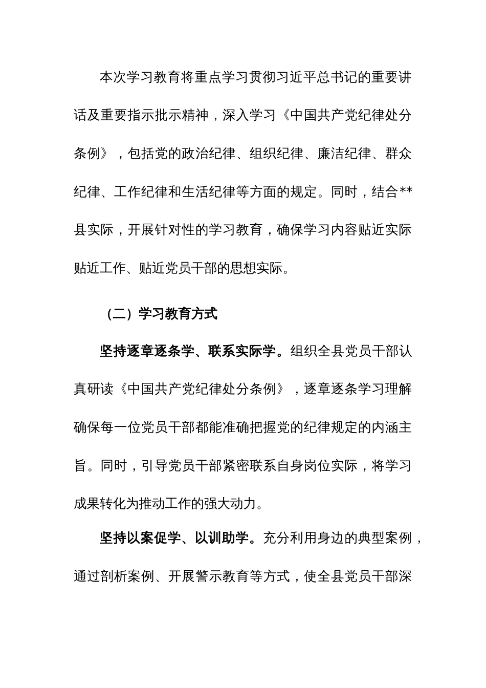 党纪学习教育实施方案+计划+心得体会范文三篇汇编_第3页