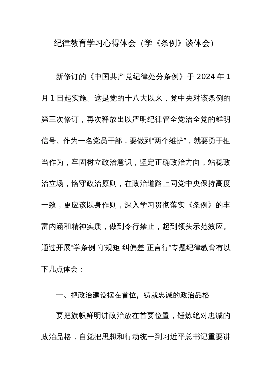 纪律教育学习心得体会（学《条例》谈体会）范文2篇_第1页