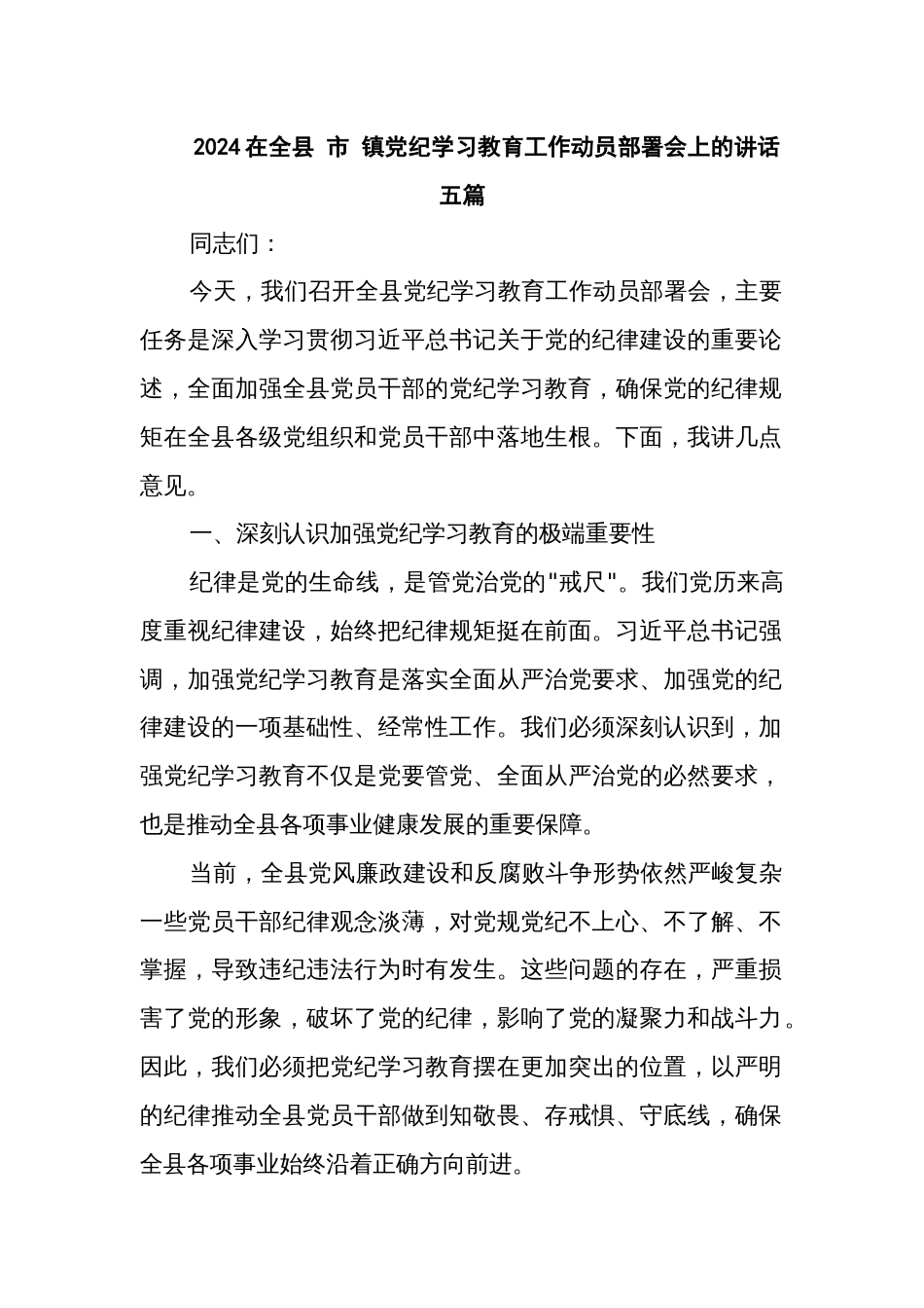 2024在全县 市 镇党纪学习教育工作动员部署会上的讲话五篇_第1页