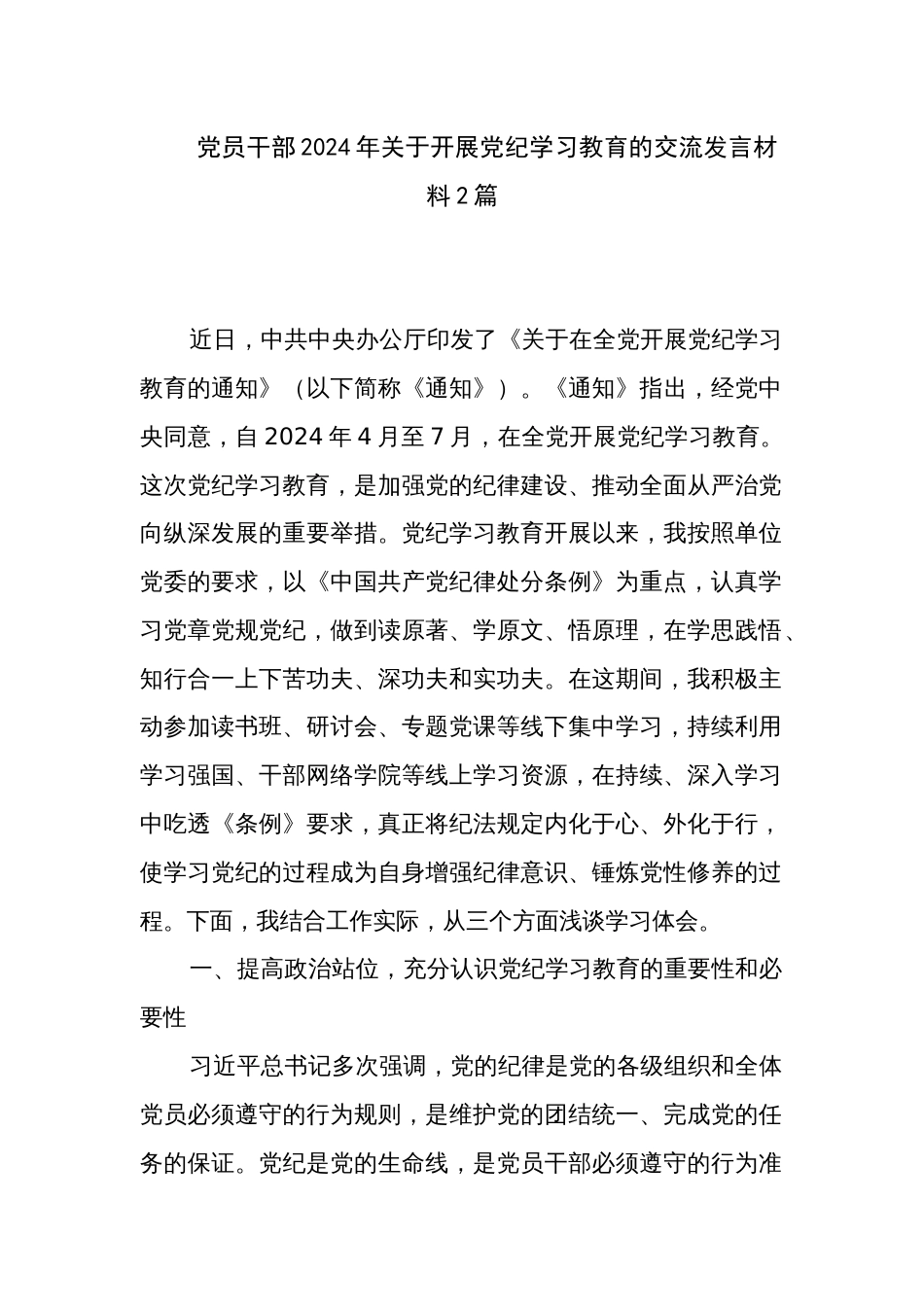党员干部2024年关于开展党纪学习教育的交流发言材料2篇_第1页