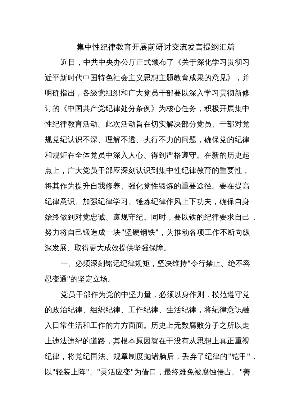 集中性纪律教育开展前研讨交流发言提纲汇篇_第1页