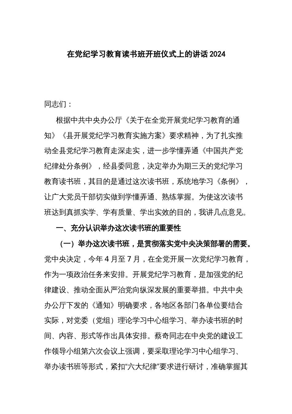 在党纪学习教育读书班开班仪式上的讲话2024_第1页
