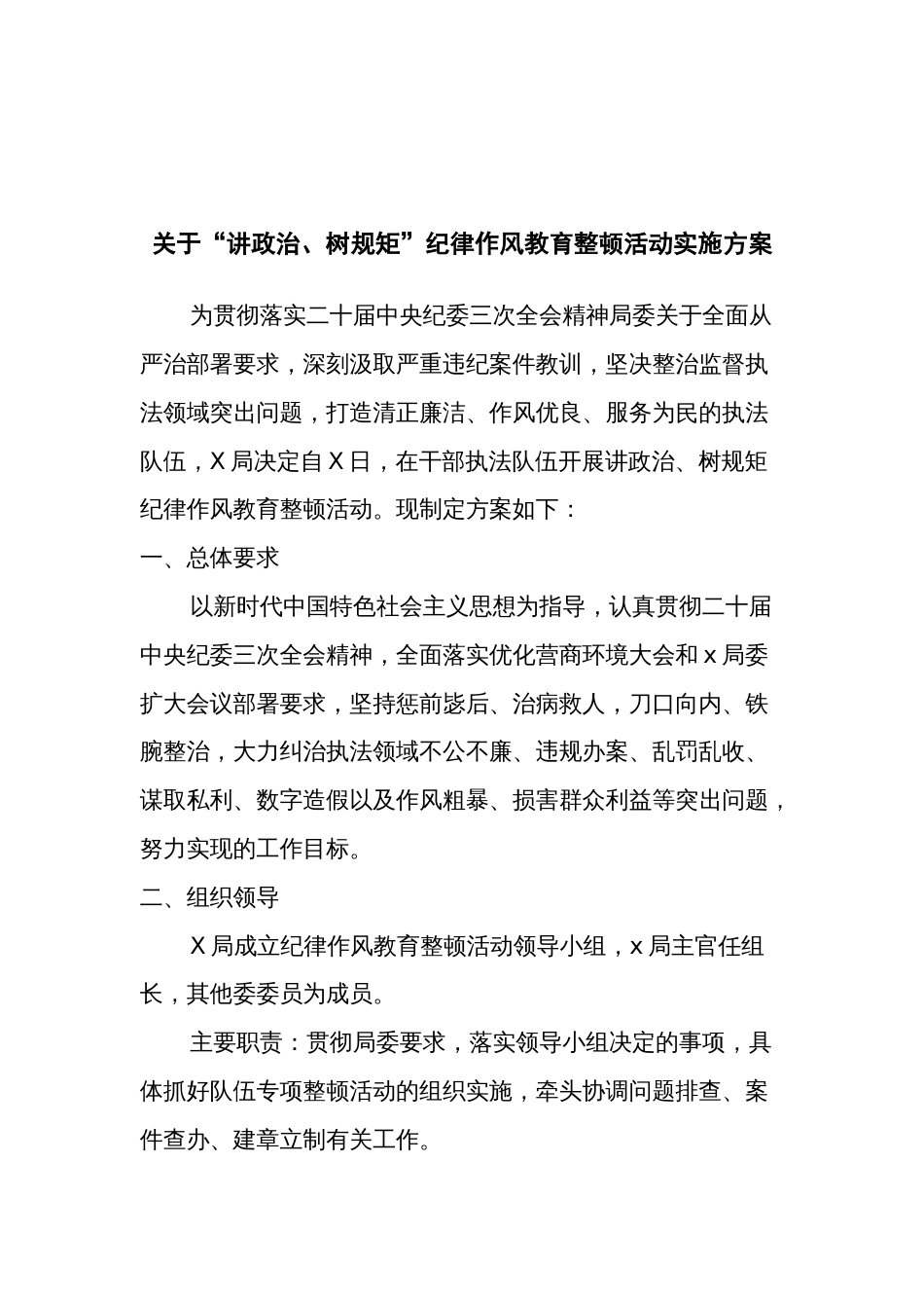 关于“讲政治、树规矩”纪律作风教育整顿活动实施方案_第1页