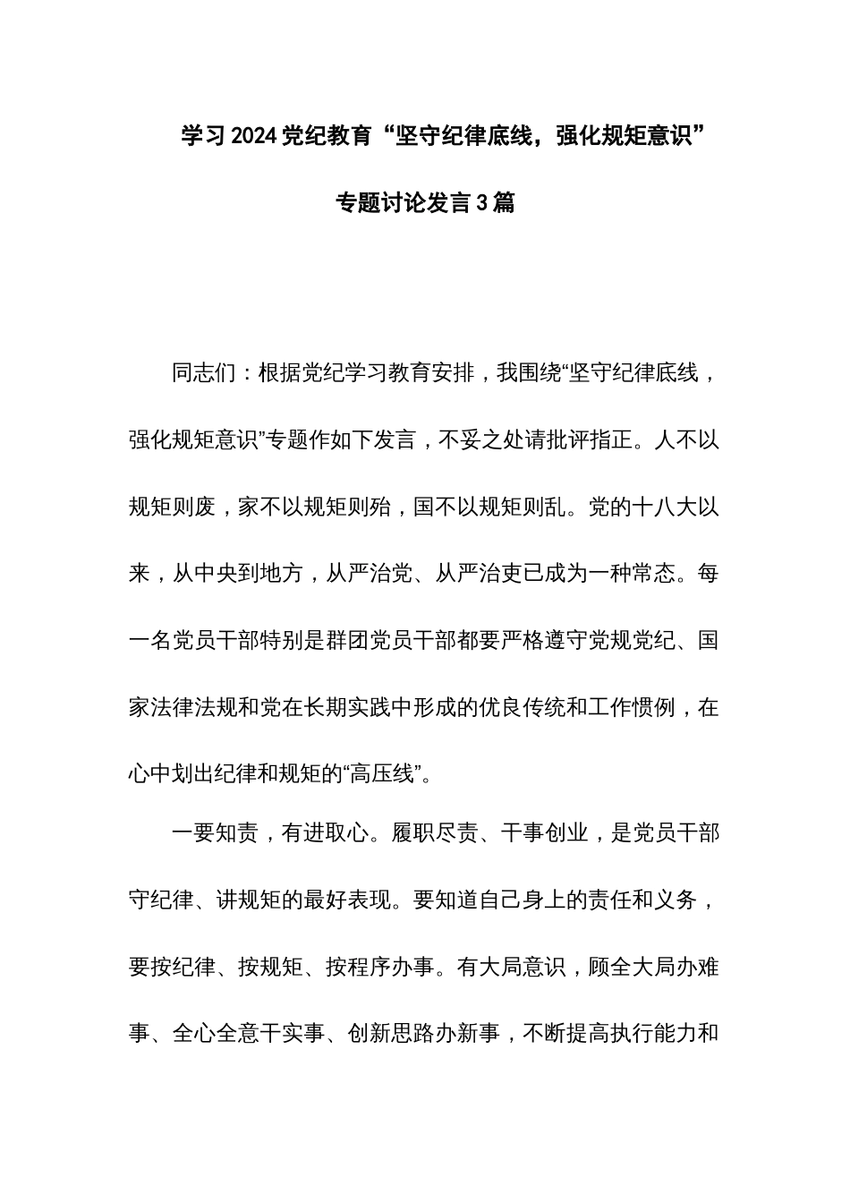 学习2024党纪教育“坚守纪律底线，强化规矩意识”专题讨论发言3篇_第1页