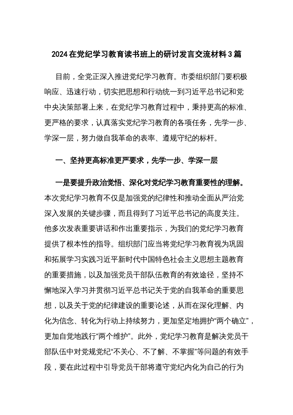 2024在党纪学习教育读书班上的研讨发言交流材料3篇_第1页