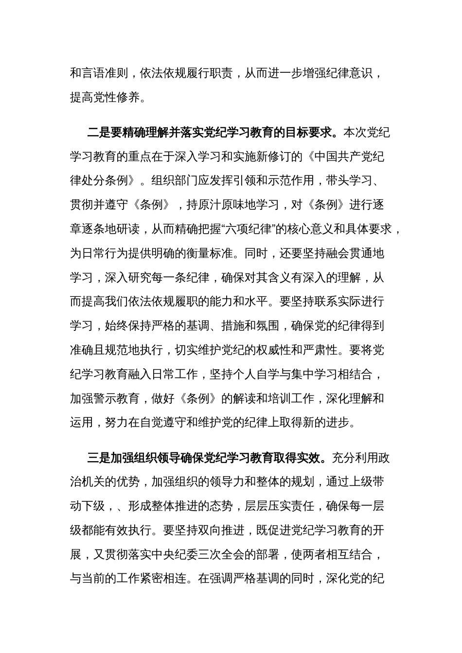 2024在党纪学习教育读书班上的研讨发言交流材料3篇_第2页