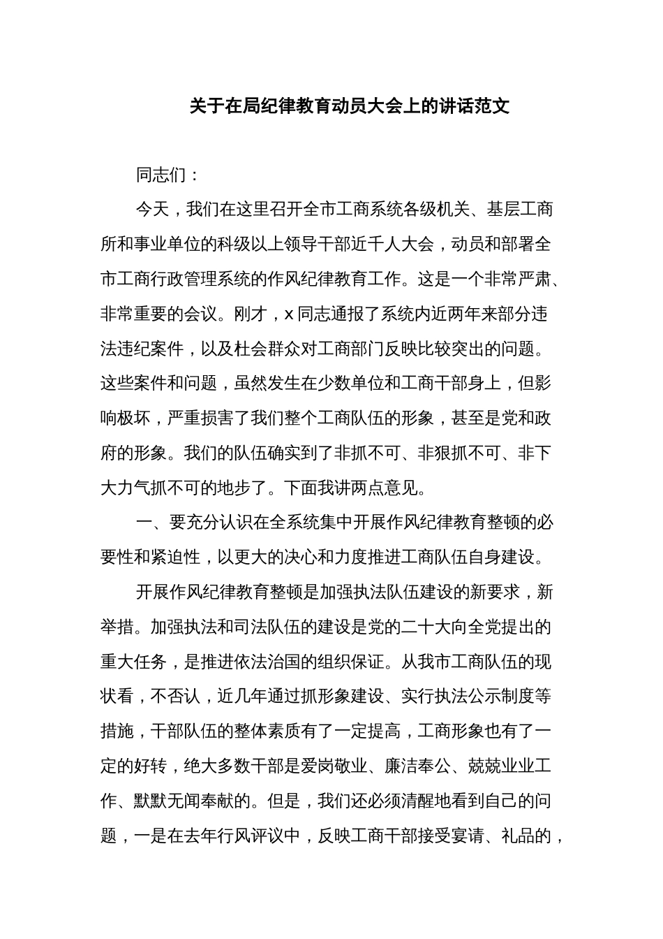 关于在局纪律教育动员大会上的讲话范文_第1页