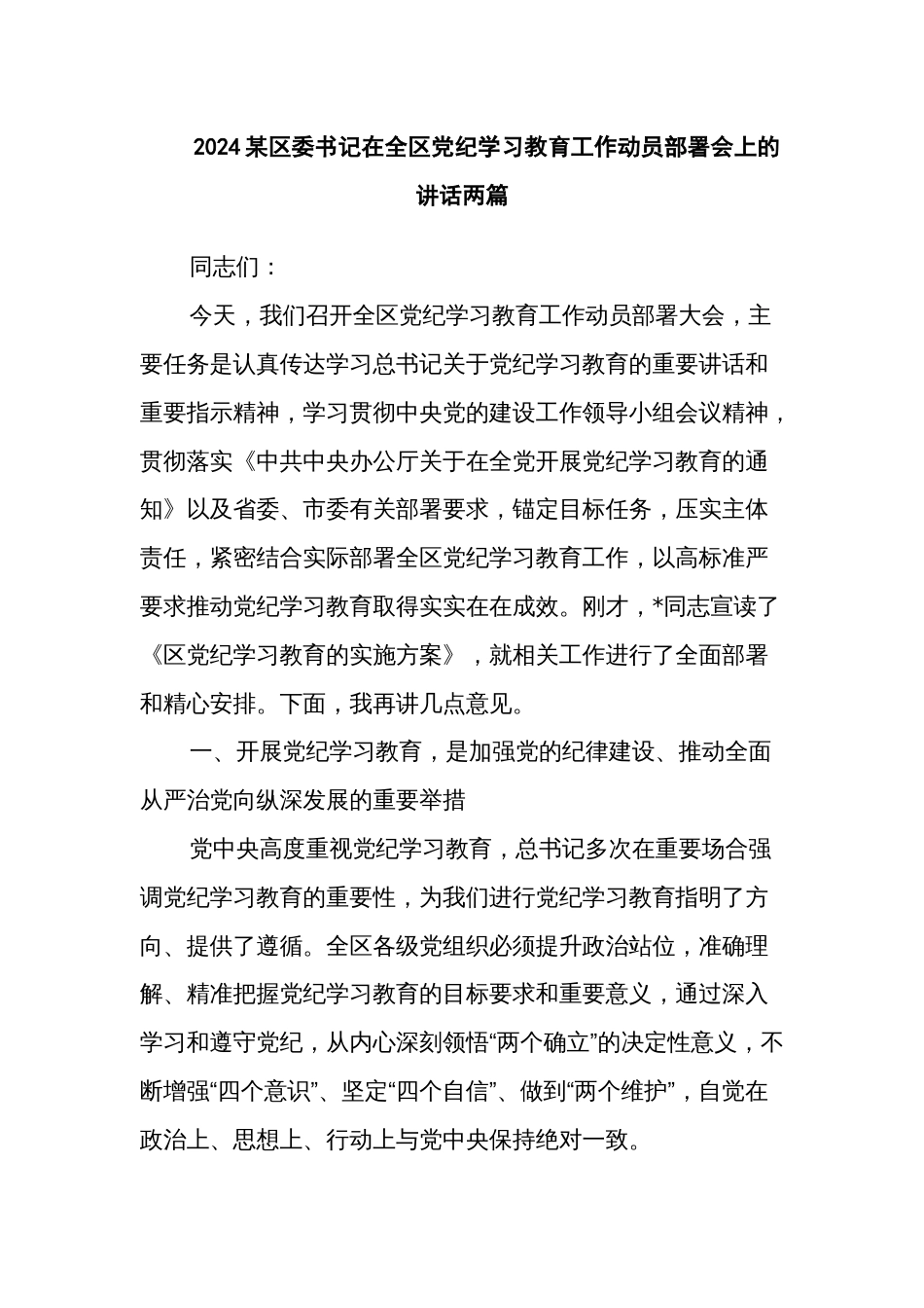 2024某区委书记在全区党纪学习教育工作动员部署会上的讲话两篇_第1页