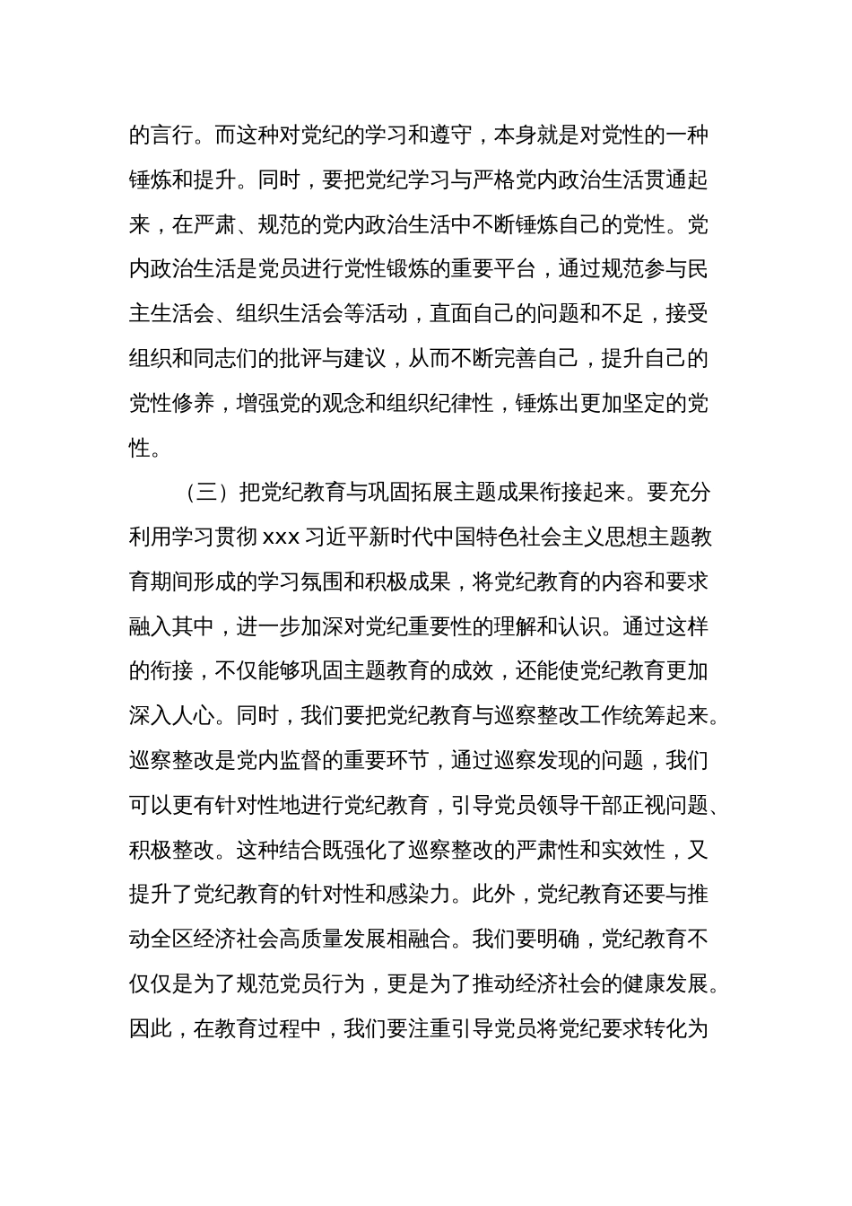 2024某区委书记在全区党纪学习教育工作动员部署会上的讲话两篇_第3页