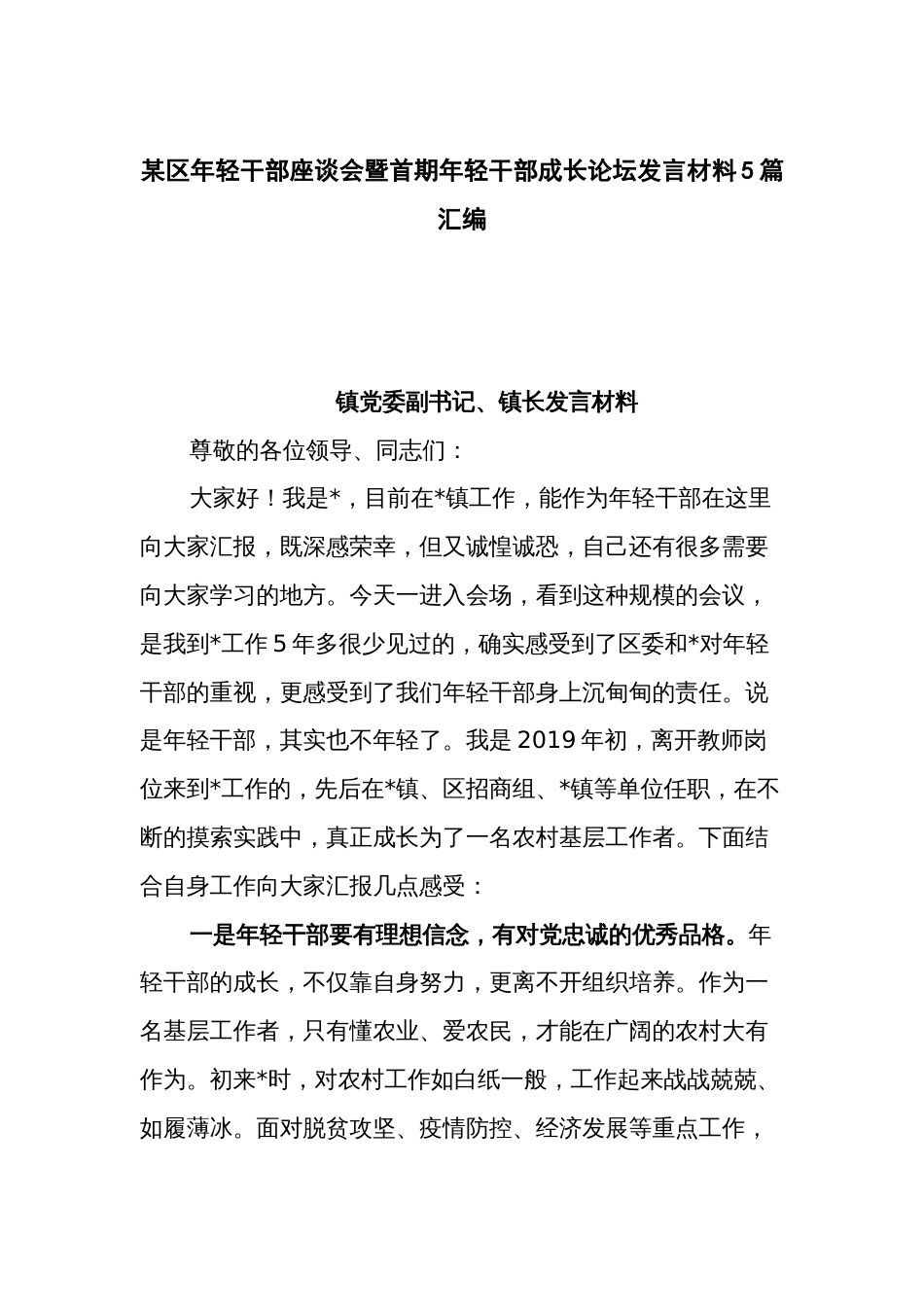 某区年轻干部座谈会暨首期年轻干部成长论坛发言材料5篇汇编_第1页