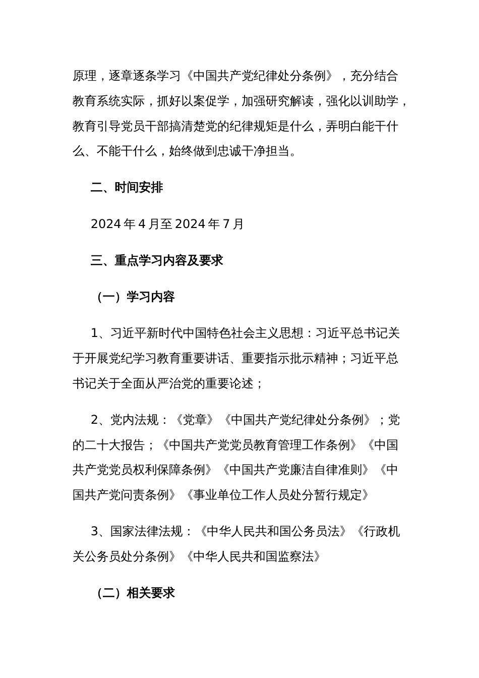 2024年党纪学习教育学习计划发言材料2篇_第2页