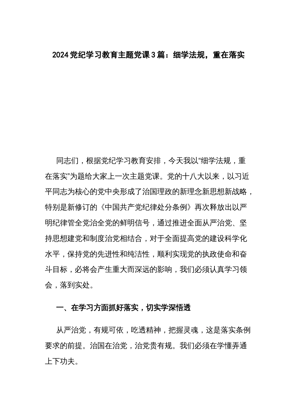 2024党纪学习教育主题党课3篇：细学法规，重在落实_第1页