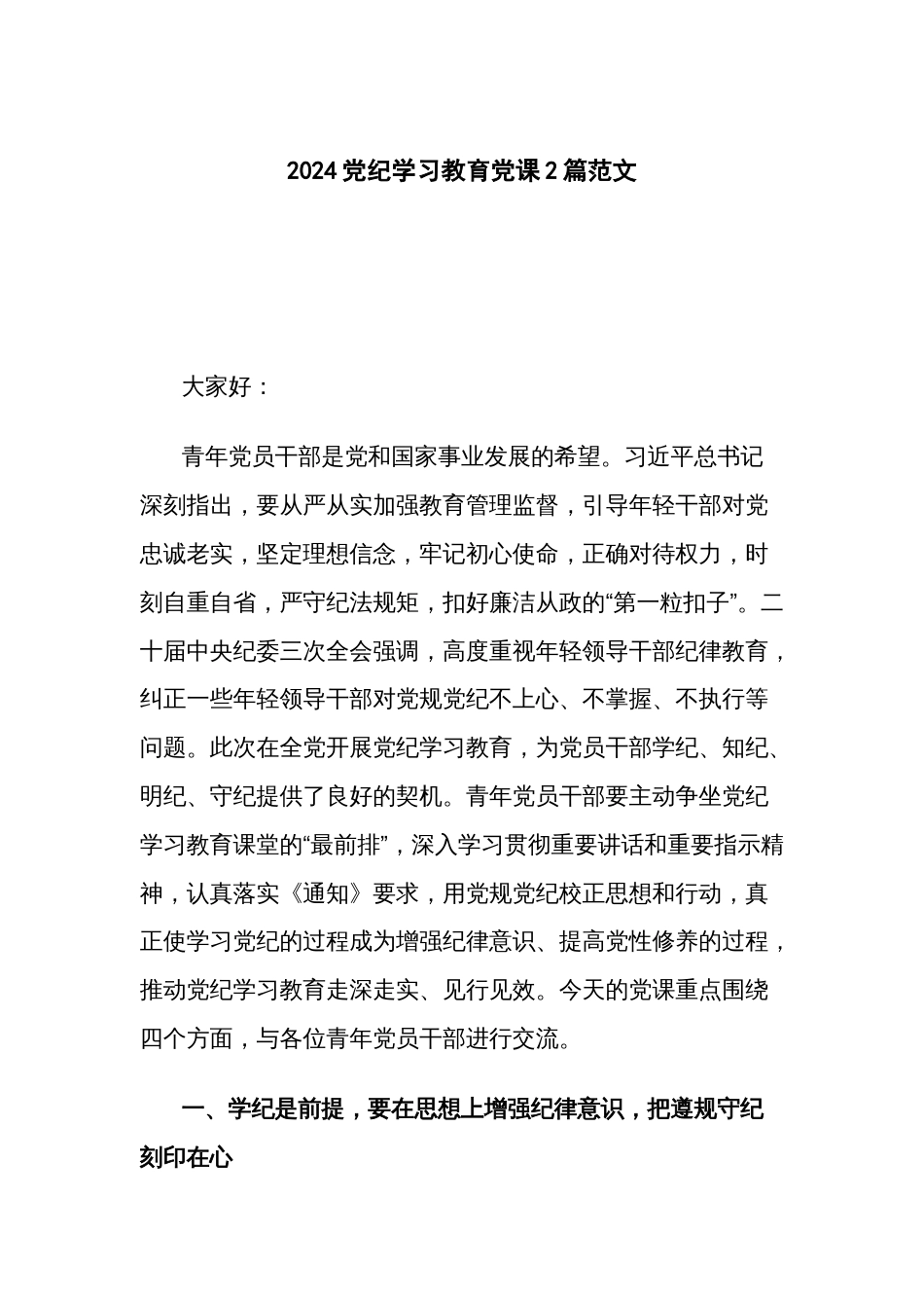 2024党纪学习教育党课2篇范文_第1页