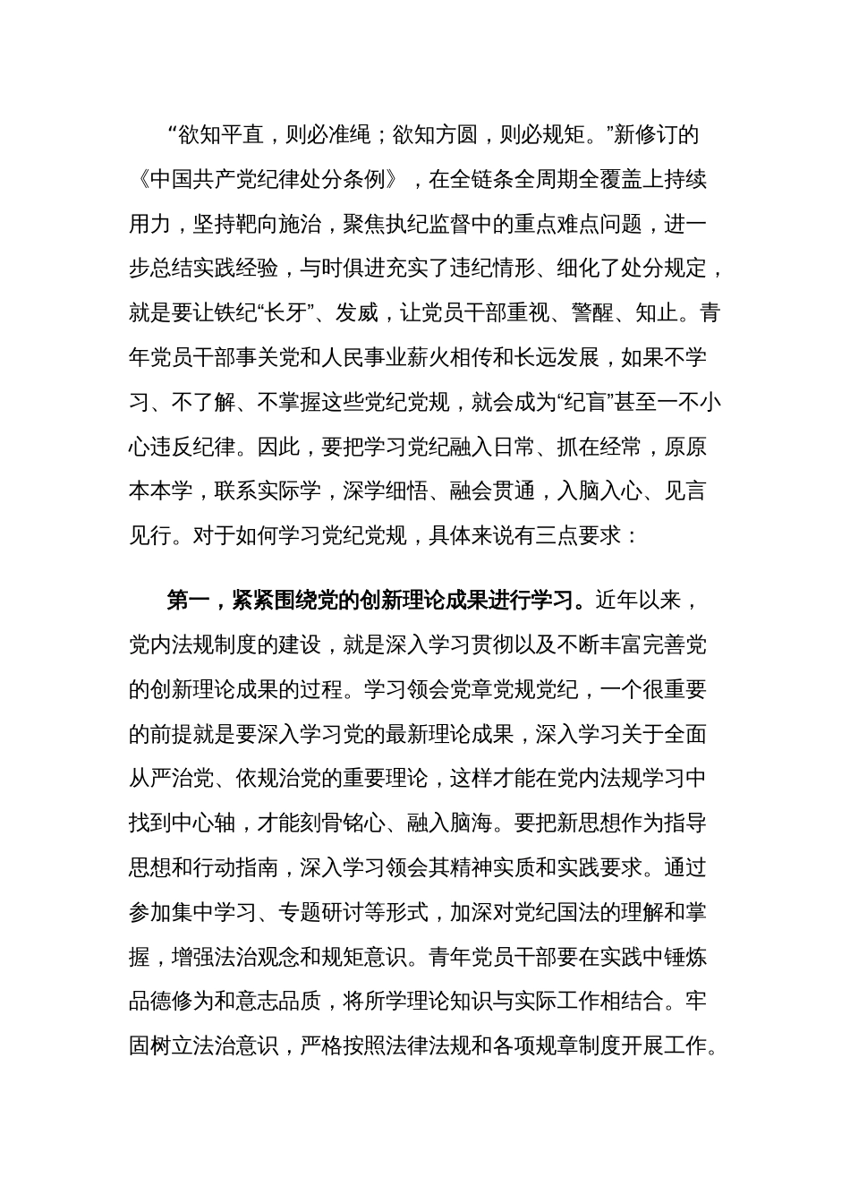 2024党纪学习教育党课2篇范文_第2页