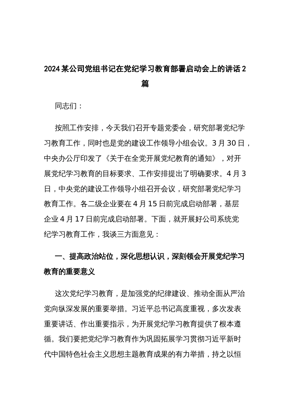 2024某公司党组书记在党纪学习教育部署启动会上的讲话2篇_第1页