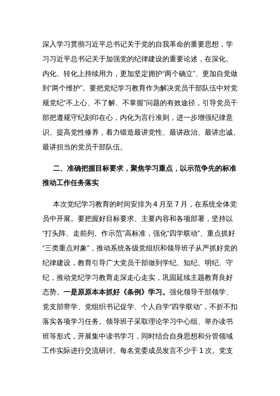2024某公司党组书记在党纪学习教育部署启动会上的讲话2篇_第2页