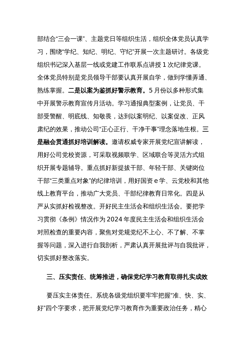 2024某公司党组书记在党纪学习教育部署启动会上的讲话2篇_第3页