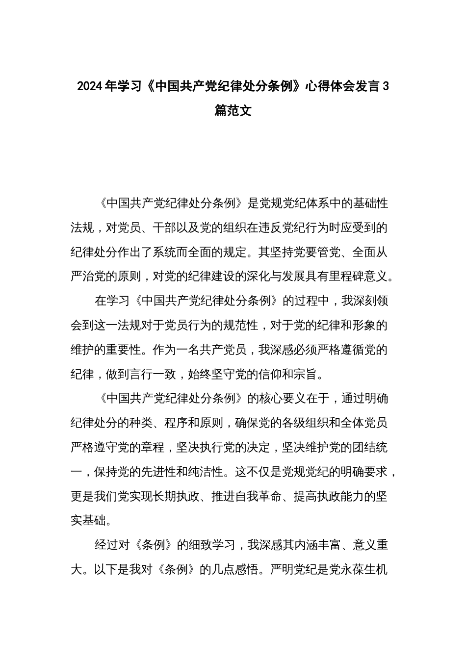 2024年学习《中国共产党纪律处分条例》心得体会发言3篇范文_第1页