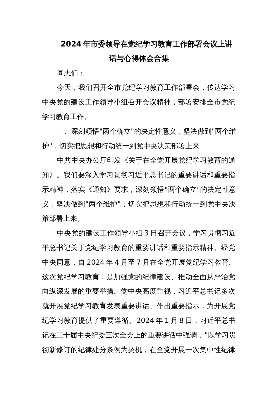 2024年市委领导在党纪学习教育工作部署会议上讲话与心得体会合集_第1页