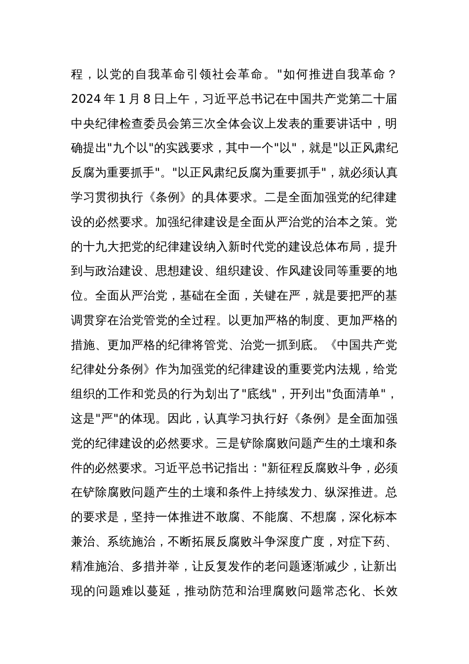 2024年市委领导在党纪学习教育工作部署会议上讲话与心得体会合集_第3页