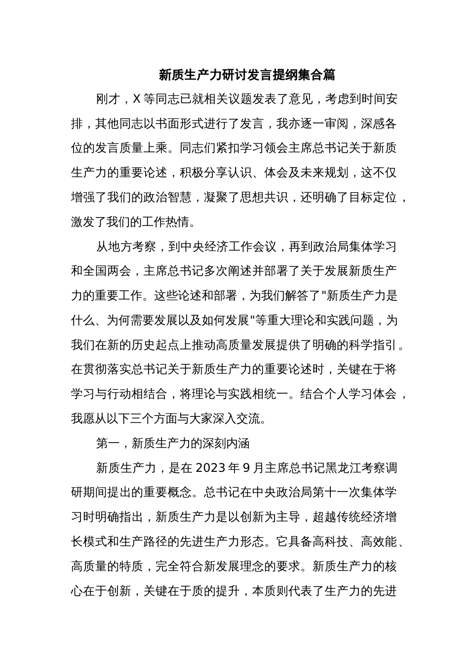 新质生产力研讨发言提纲集合篇_第1页