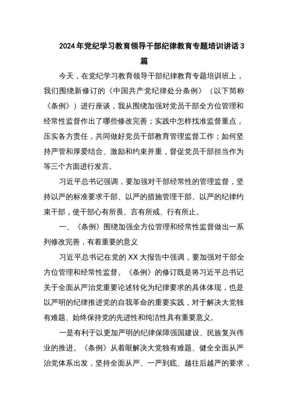 2024年党纪学习教育领导干部纪律教育专题培训讲话3篇_第1页