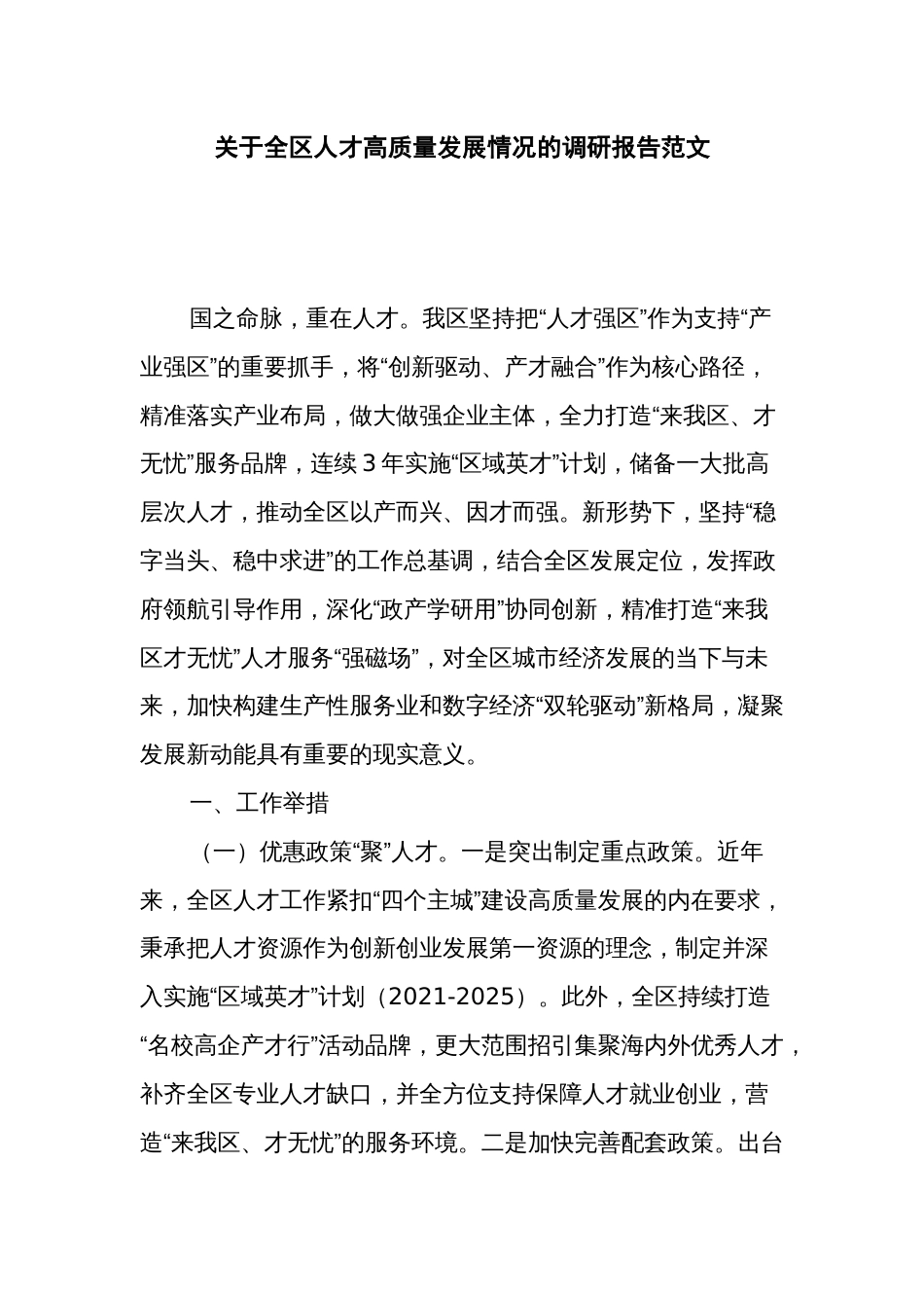 关于全区人才高质量发展情况的调研报告范文_第1页