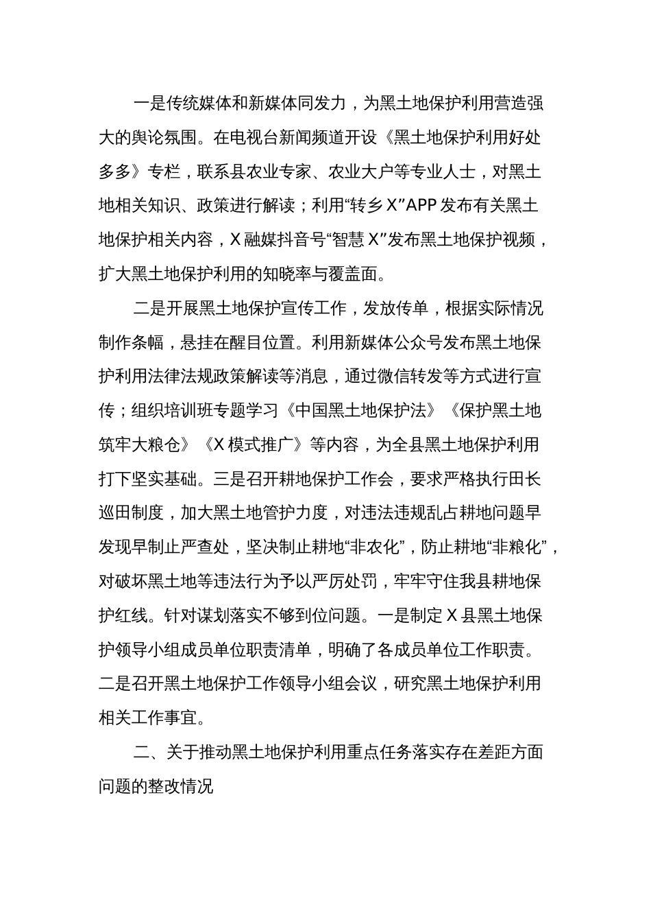 关于县委市委巡察组对县黑土地保护利用工作专题巡察整改进展情况的报告_第2页