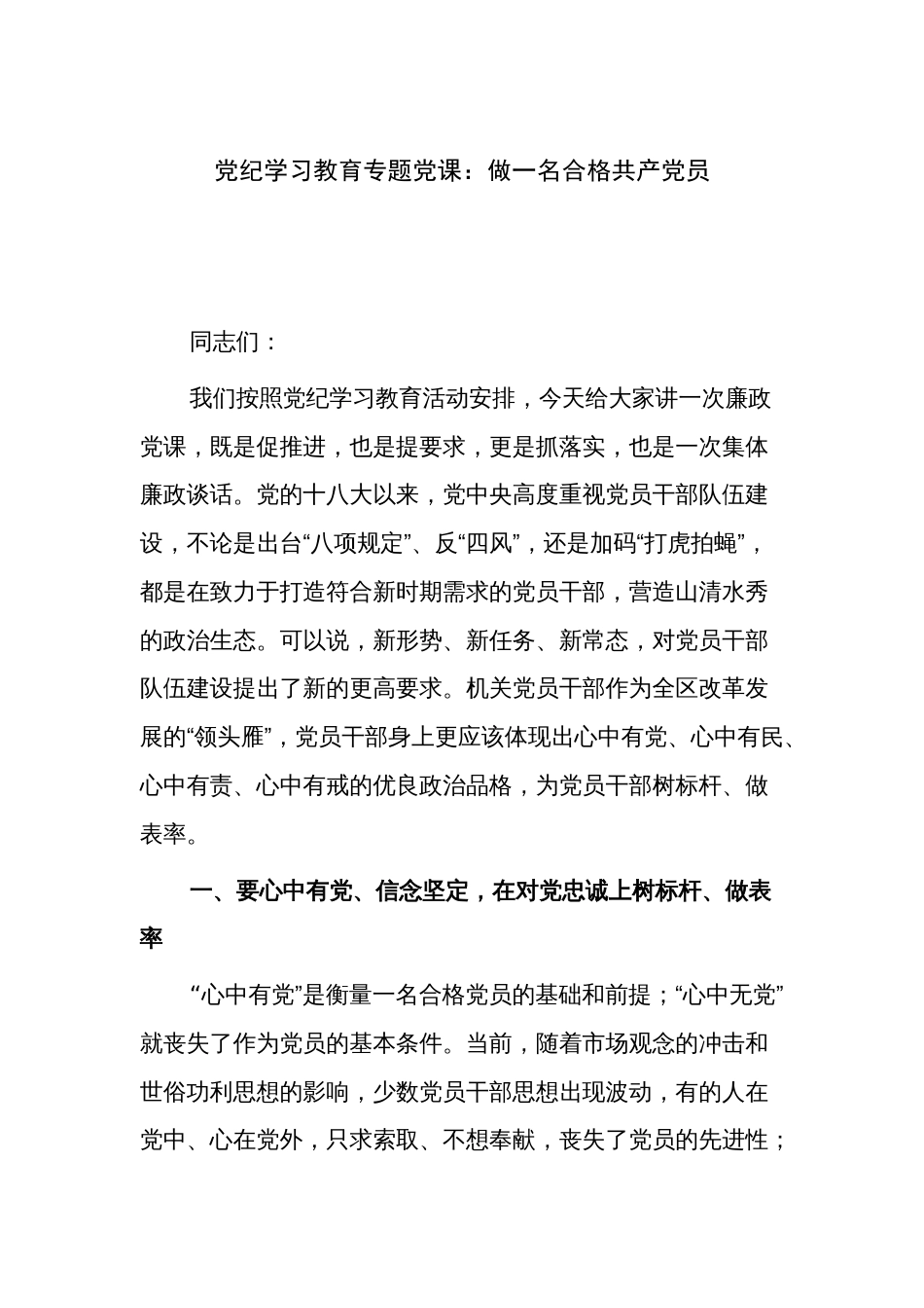 党纪学习教育专题党课：做一名合格共产党员_第1页