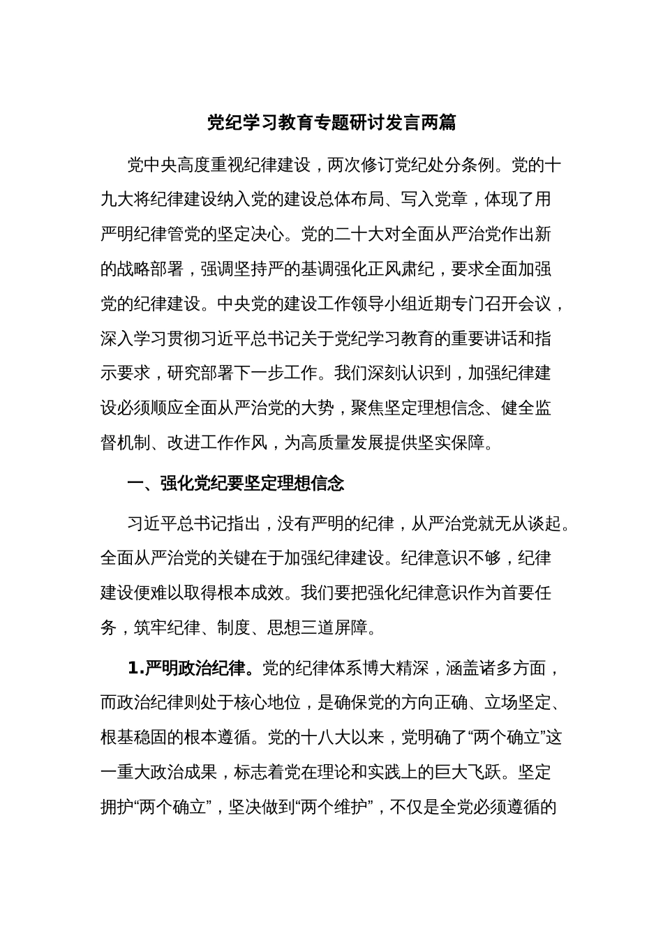 党纪学习教育专题研讨发言两篇_第1页