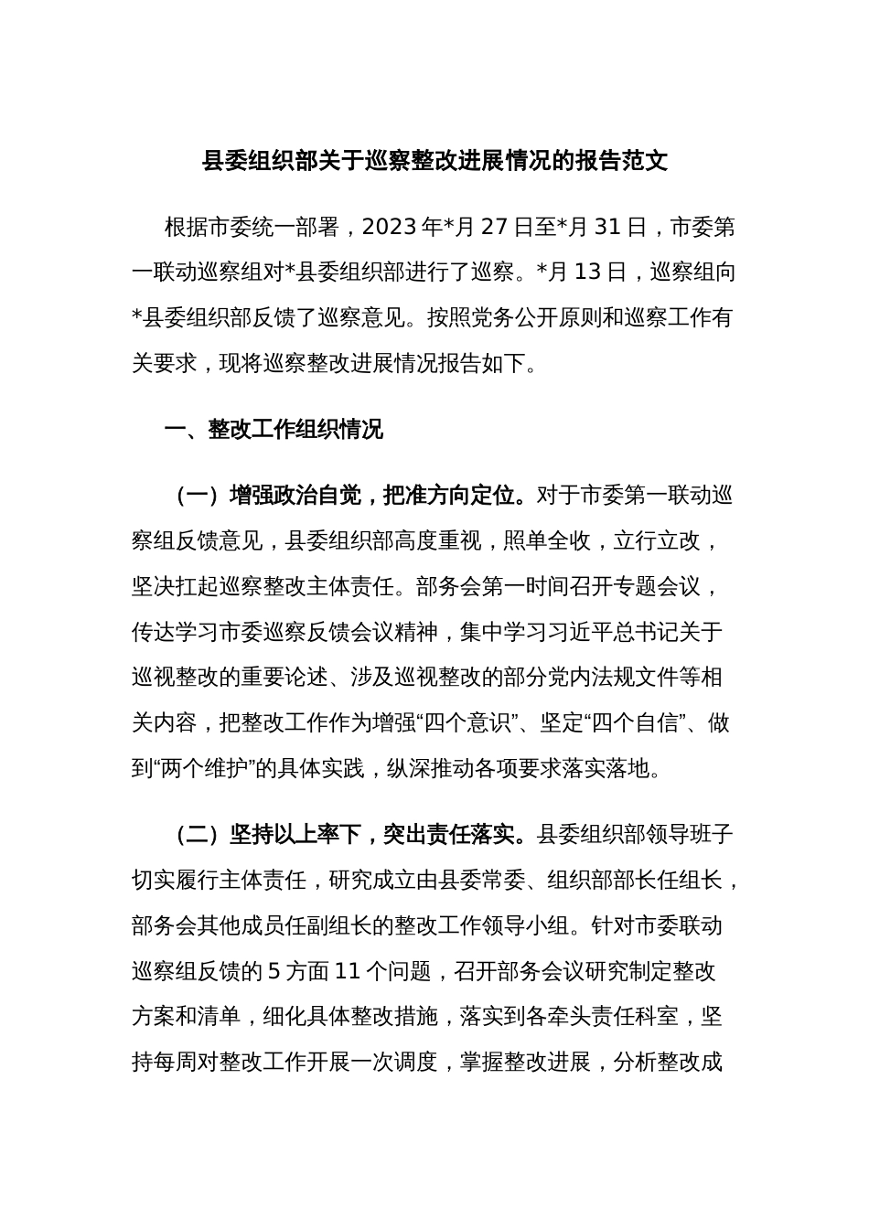 县委组织部关于巡察整改进展情况的报告范文_第1页