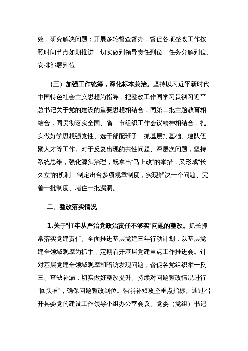 县委组织部关于巡察整改进展情况的报告范文_第2页