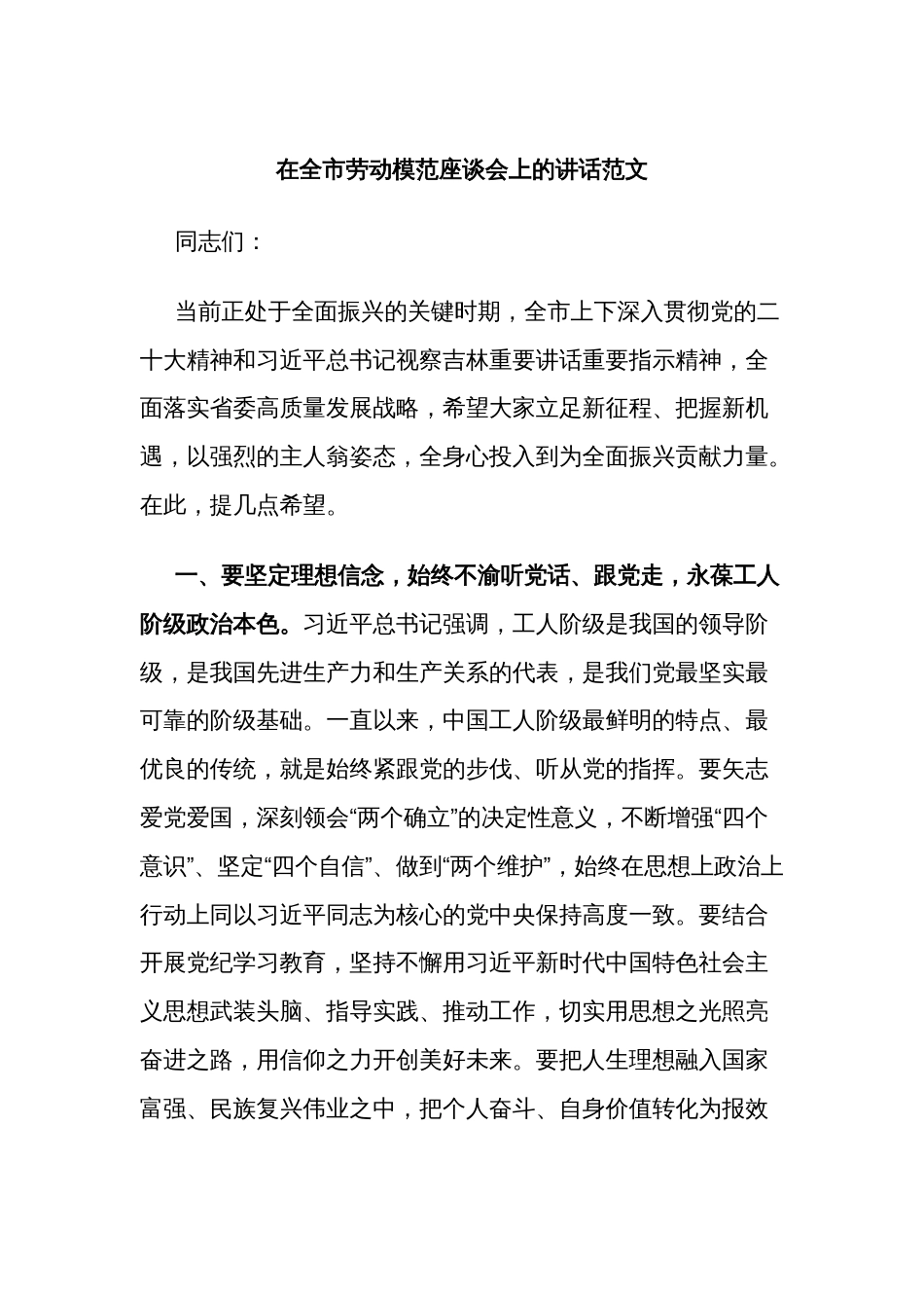 在全市劳动模范座谈会上的讲话范文_第1页