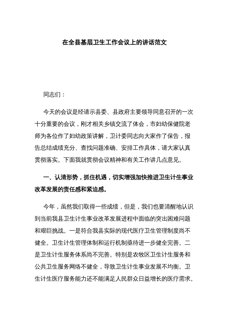 在全县基层卫生工作会议上的讲话范文_第1页