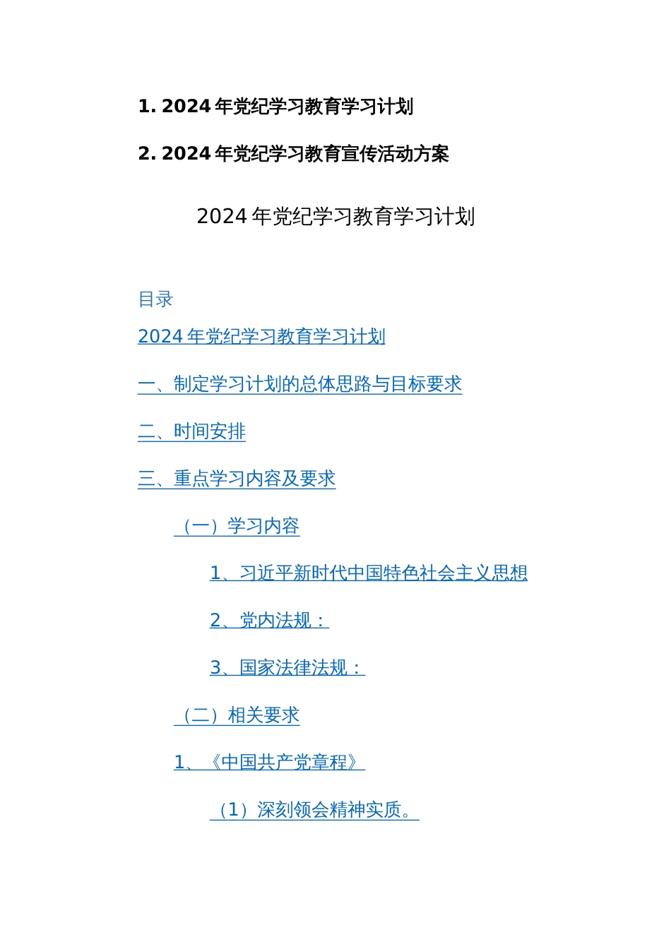 2024年党纪学习教育学习计划+宣传活动方案范文2篇汇编_第1页