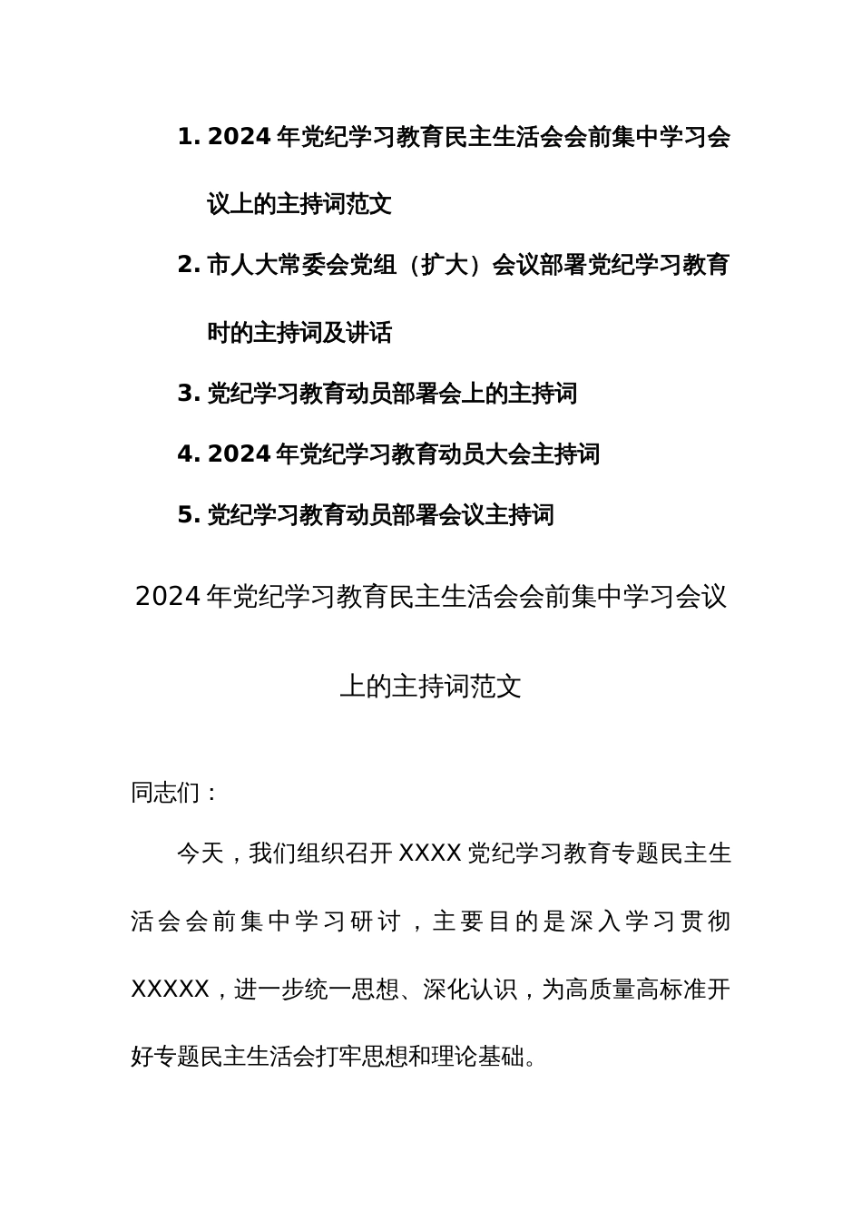 2024年党纪学习教育民主生活会会前集中学习会议上的主持词+动员部署会上的主持词范文5篇汇编_第1页