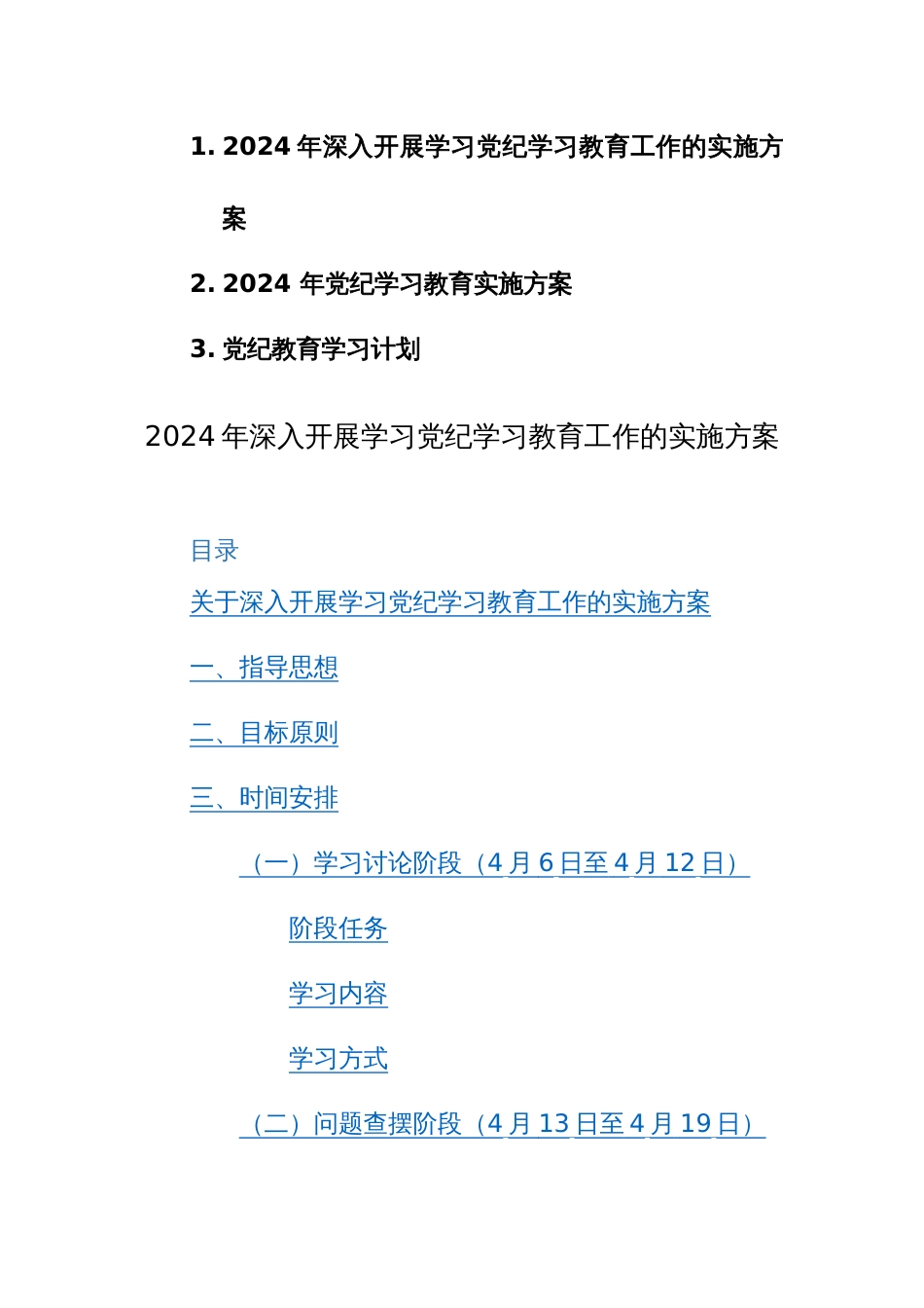 2024年深入开展学习党纪学习教育工作的实施方案+方案范文3篇_第1页