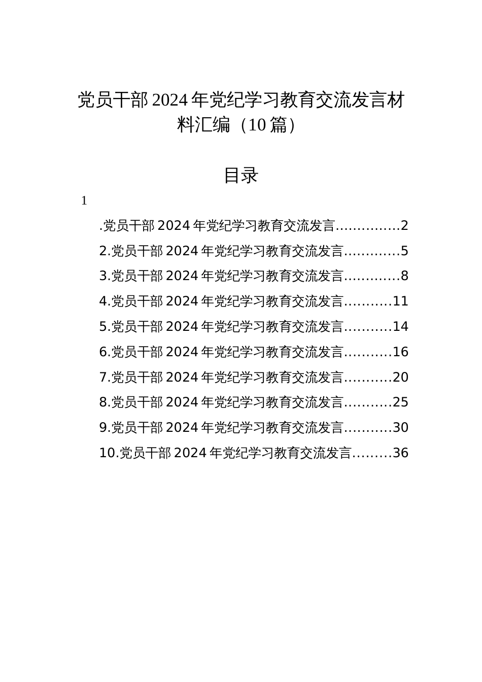 2024年党纪学习教育交流心得发言材料汇编（10篇）_第1页