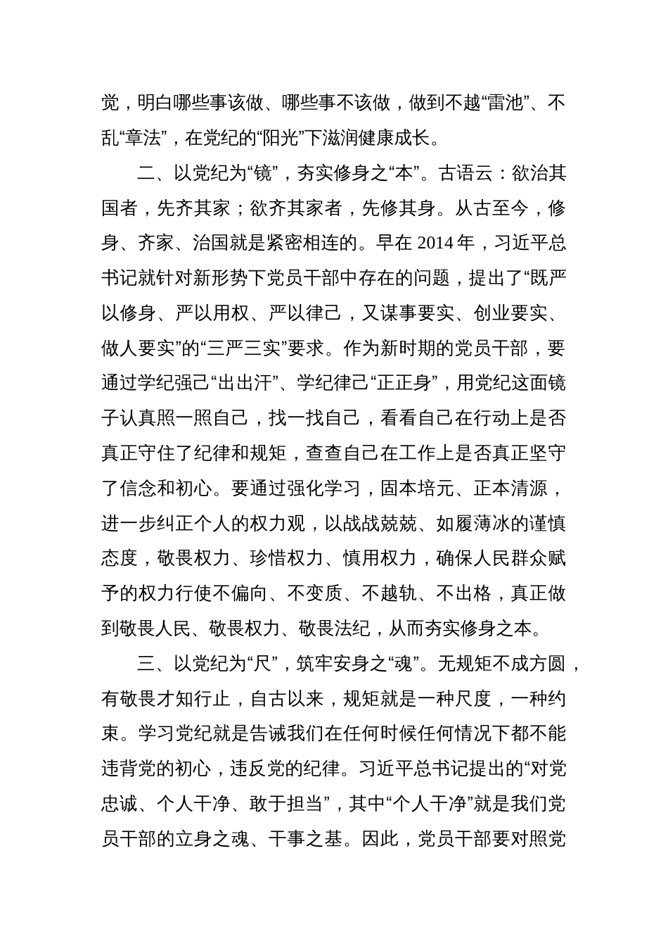 2024年党纪学习教育交流心得发言材料汇编（10篇）_第3页